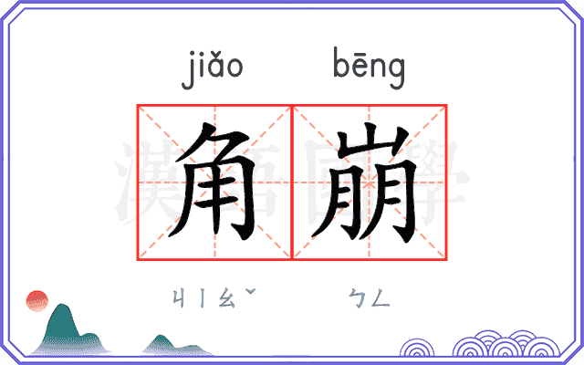 角崩