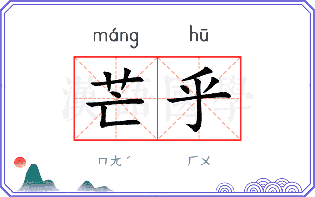 芒乎