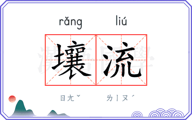 壤流