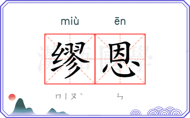 缪恩