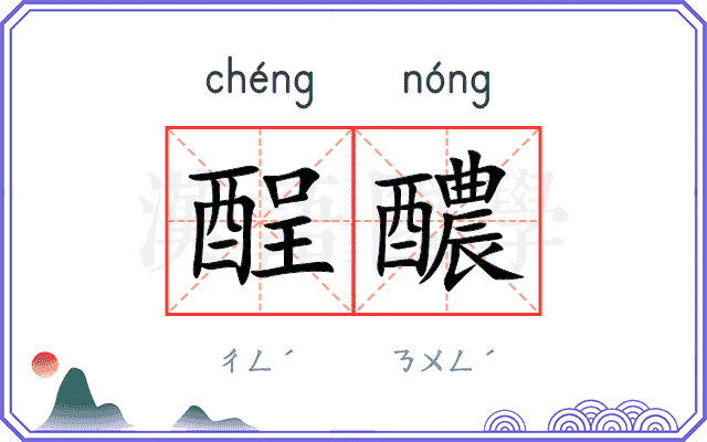 酲醲