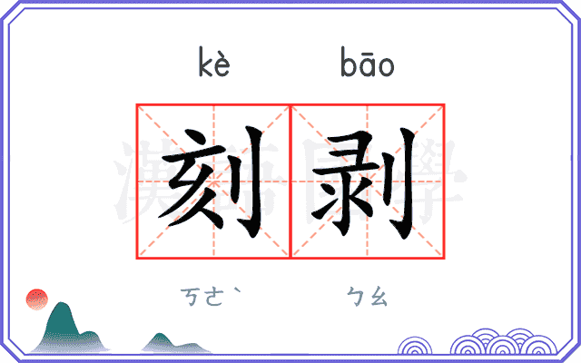 刻剥