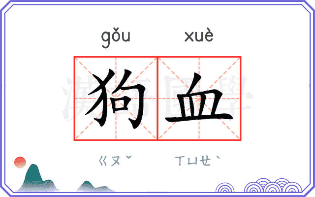 狗血