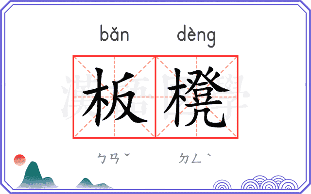 板櫈