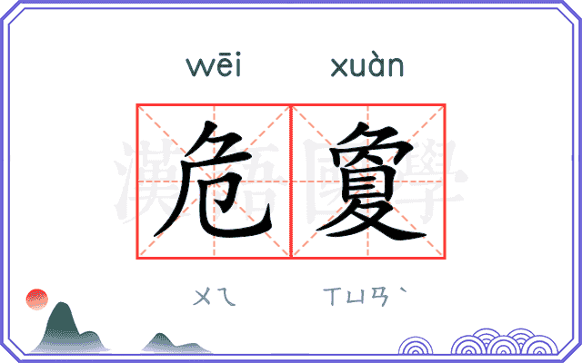 危夐