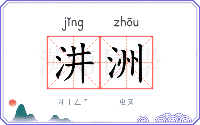 汫洲