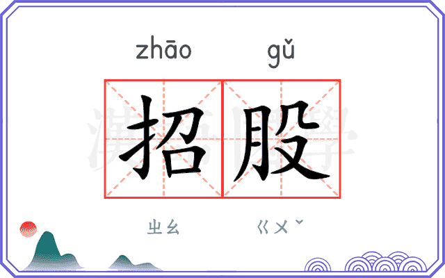 招股