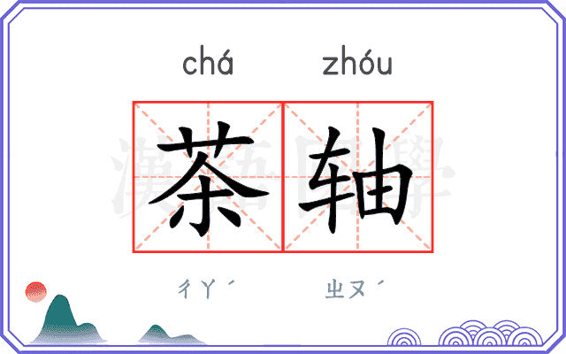 茶轴
