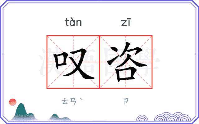 叹咨