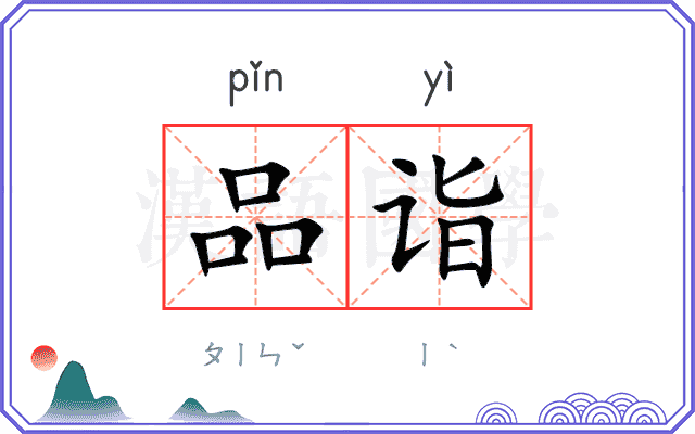 品诣
