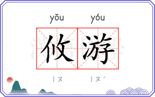 攸游