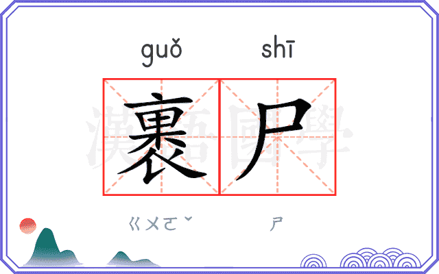 裹尸