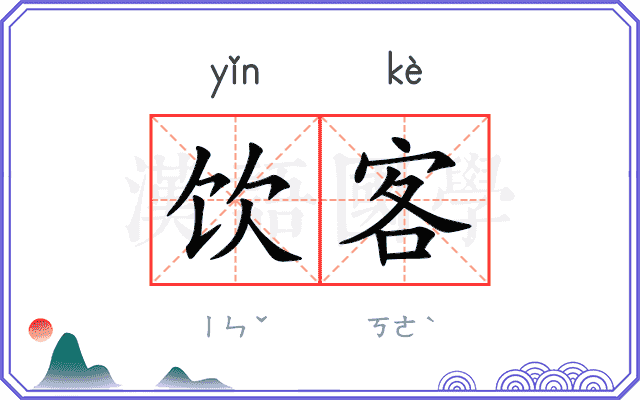 饮客