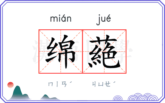 绵蕝