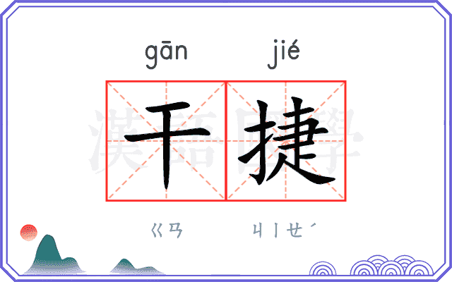 干捷