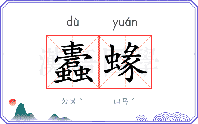 蠹蝝