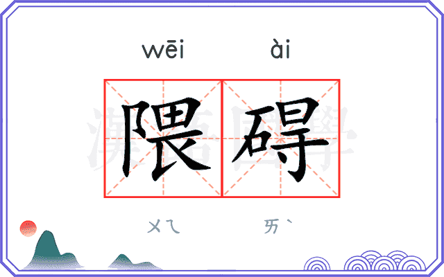 隈碍