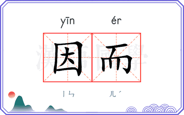 因而
