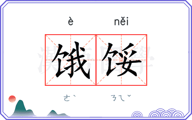 饿馁