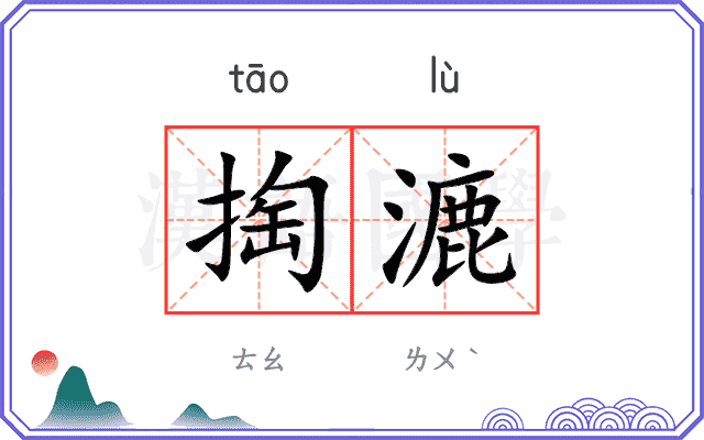 掏漉