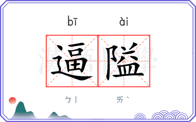 逼隘