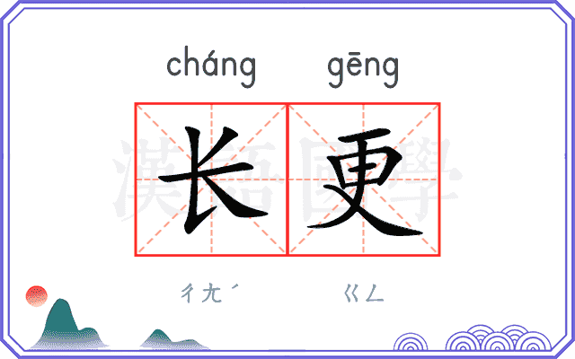 长更