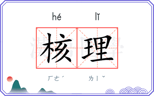核理