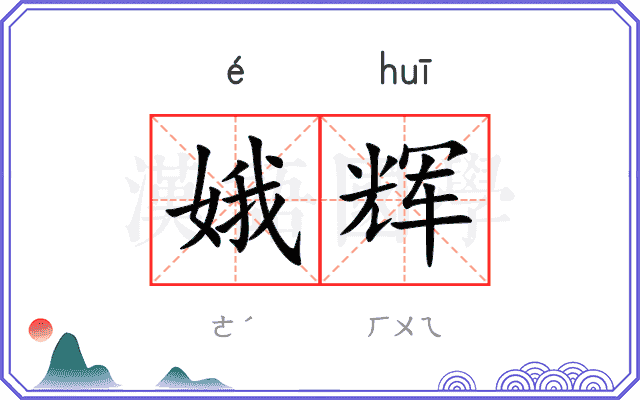 娥辉