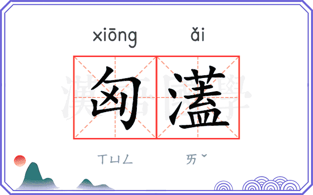 匈濭