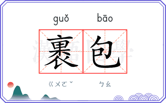 裹包