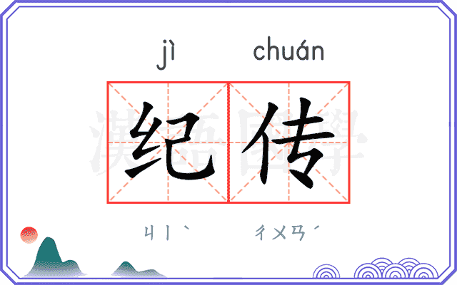 纪传