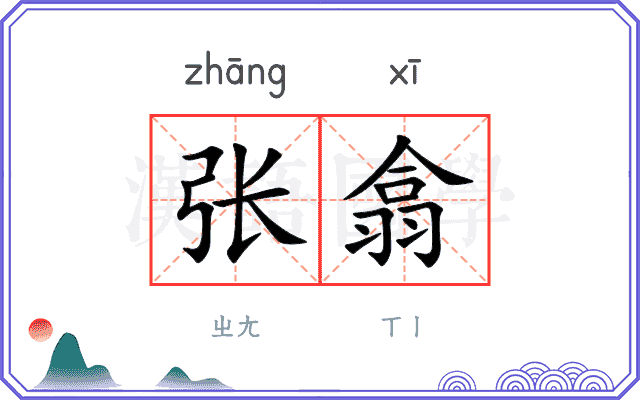 张翕