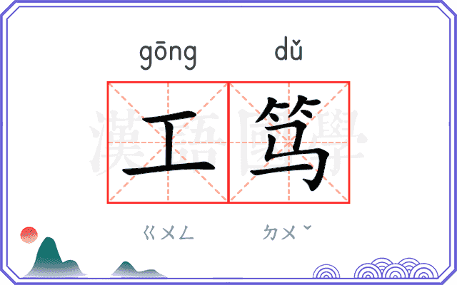 工笃