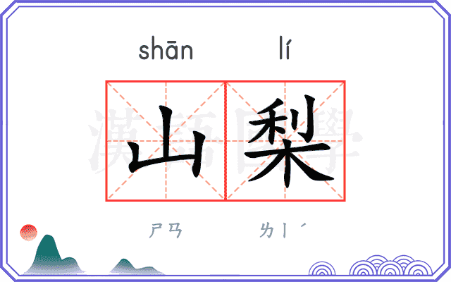 山梨