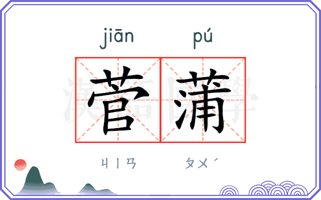 菅蒲