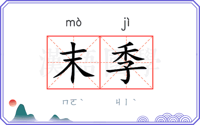 末季