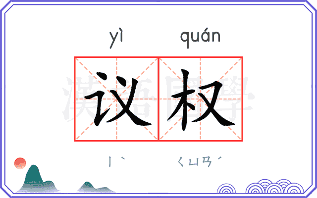 议权
