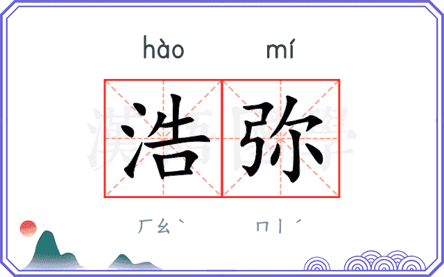 浩弥