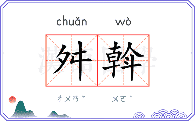 舛斡
