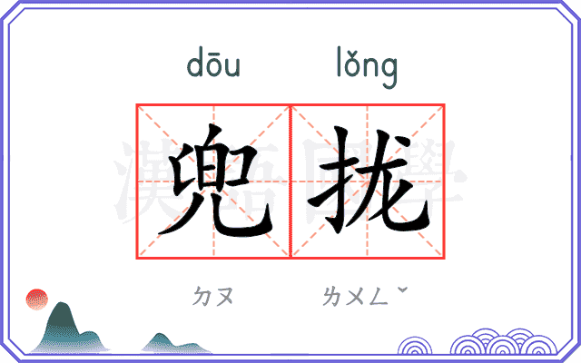 兜拢