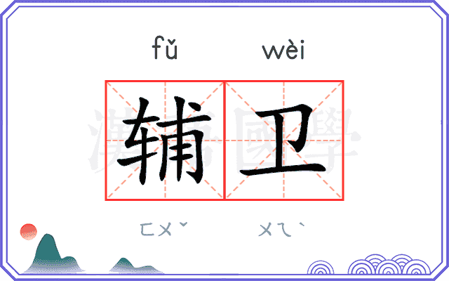 辅卫