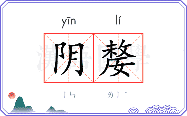 阴嫠