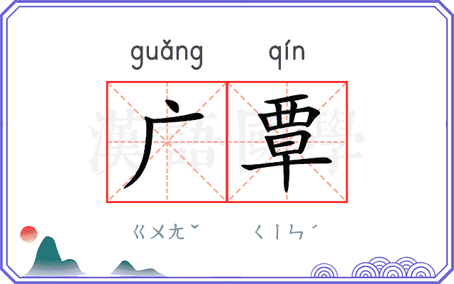 广覃