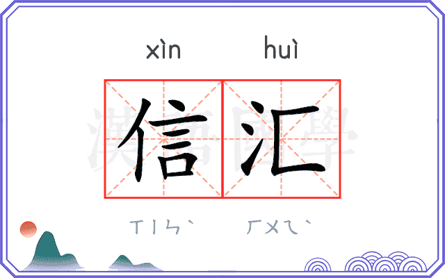信汇