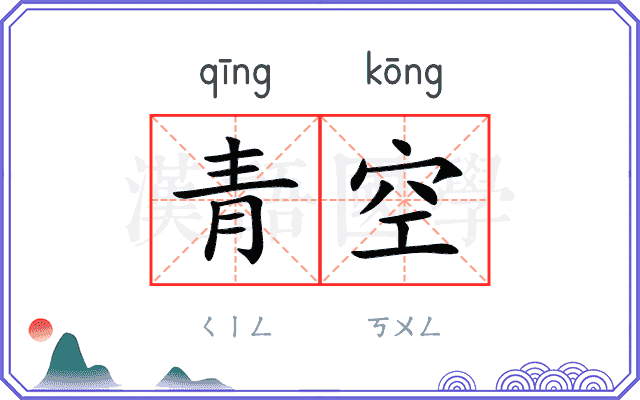 青空