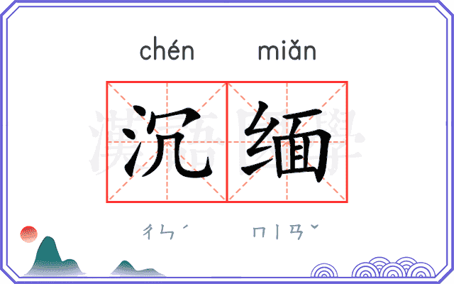 沉缅