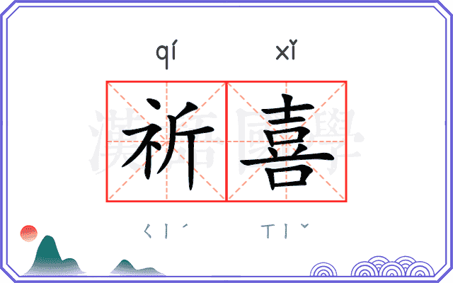 祈喜