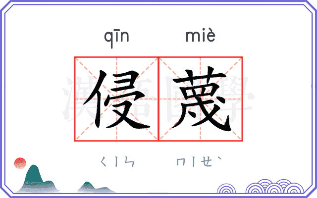 侵蔑