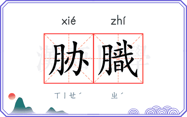胁膱