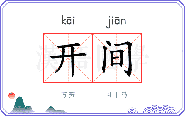 开间